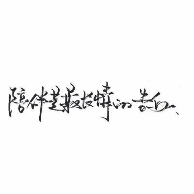 泼墨字.♡