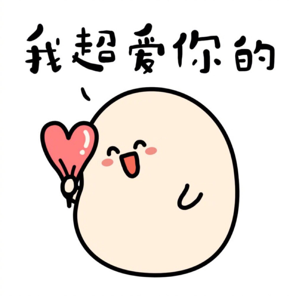 我超爱你的