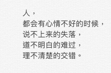 人，总有心情不好的时候，说不上来的失落，道不明白的难过理不清楚交错。