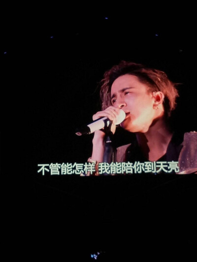 不管怎么样 我们陪你到天亮