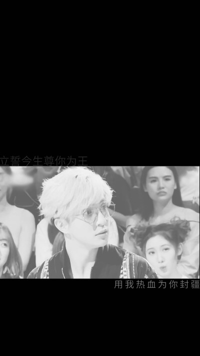 立誓今生尊你为王，用我热血为你封疆.