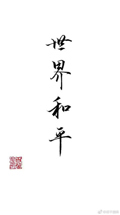你要的世界和平 我们陪你