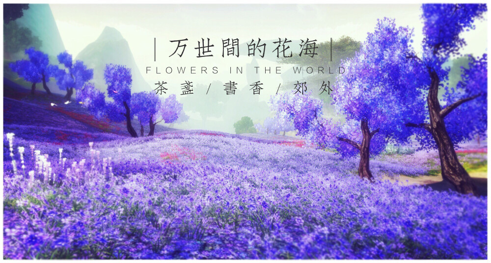 ·万花谷