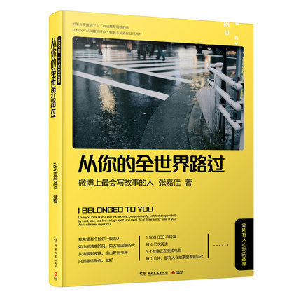 【当当网 正版书籍】从你的全世界路过《让我留在你身边》作者张嘉佳代表情感作品集 青春励志文学畅销书籍 睡前小说 现代文学