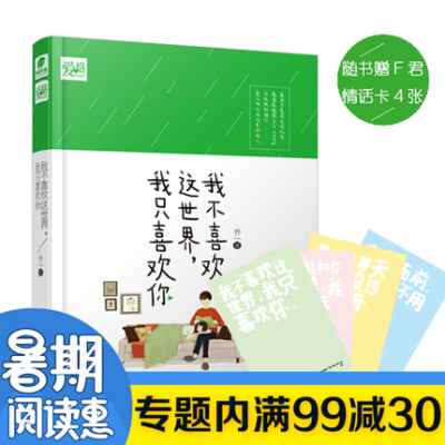 【 赠F君情话卡】现货包邮 我不喜欢这个世界 我只喜欢你 乔一 都市爱情青春小说暖心故事 恋爱成长回忆 新华书店正版