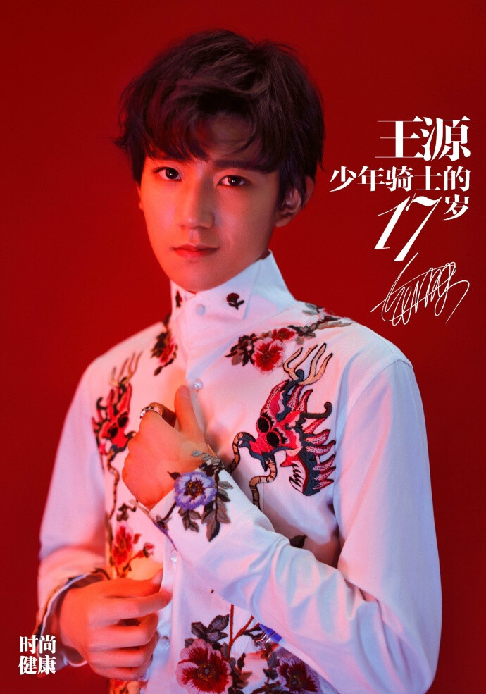 tfboys roy 王源 时尚健康杂志