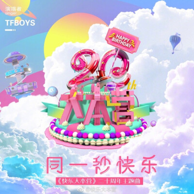 tfboys 快乐大本营20周年主题曲 同一秒快乐