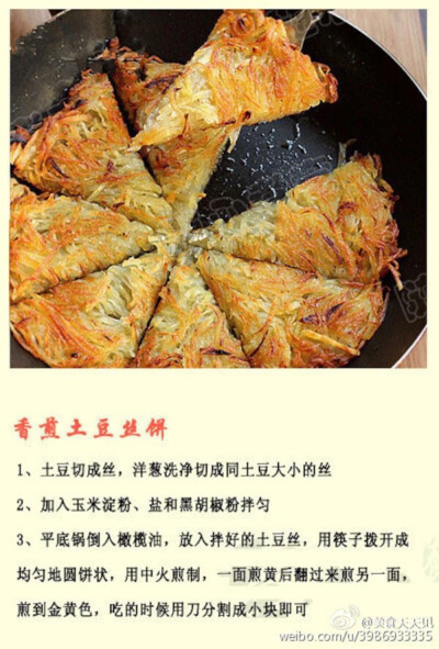 香煎土豆丝饼