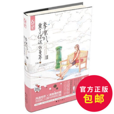 满58-3 正版包邮 季凉川爱了你这么多年(2)左瞳著 都市情感花火言情小说 青春文学wan美关系的秘密