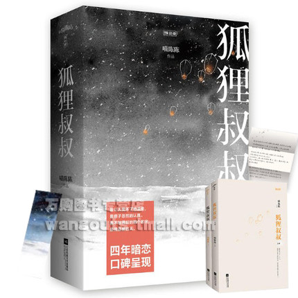 随机签名本 狐狸叔叔 上下2册 附番外 喵陈陈著WE-56正版现货闪发Z2悦读纪都市现代言情 随机附书签情书等