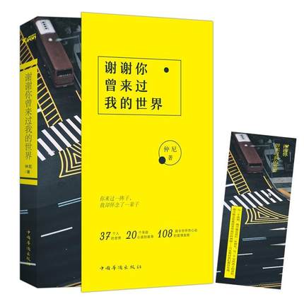 谢谢你曾来过我的世界 仲尼 新华书店正版畅销图书籍 文轩网 谢谢你曾来过我的世界(再版)