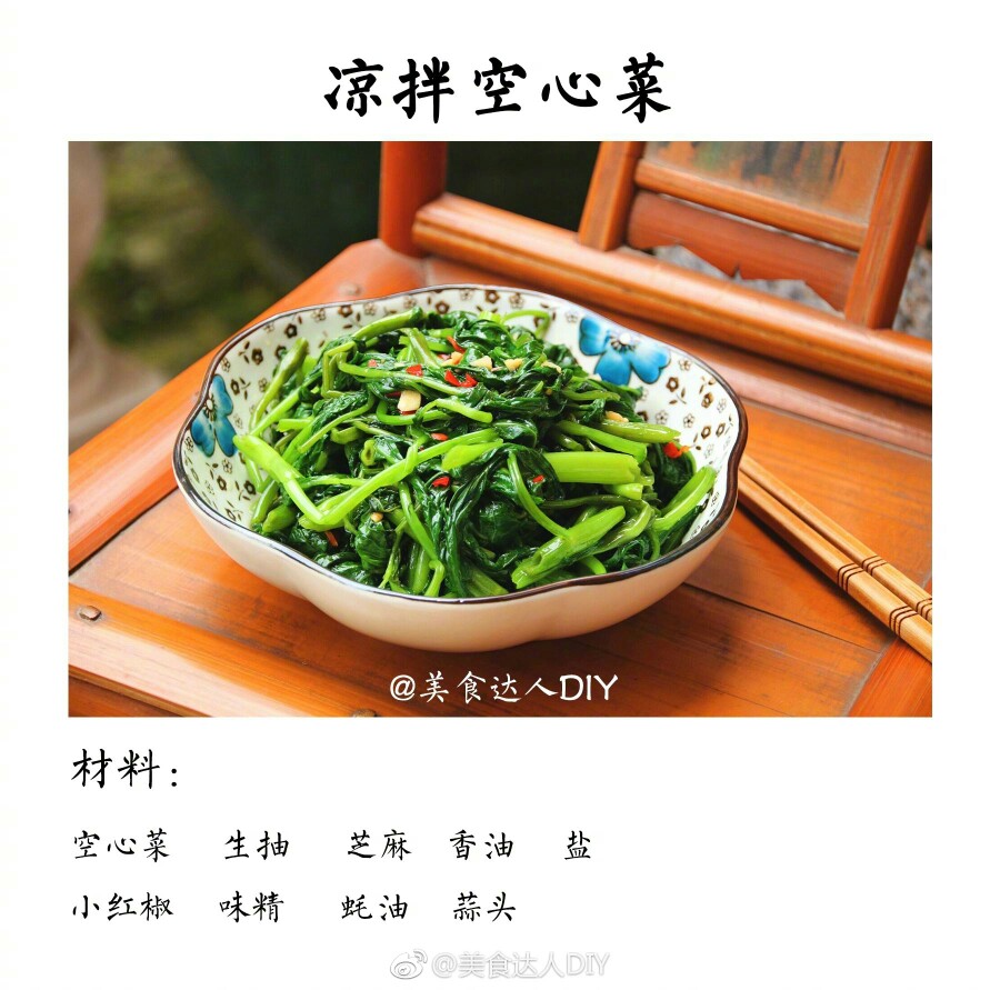 【凉拌空心菜】
清炒很好吃 但是凉拌的口感也超级棒 分享给大家