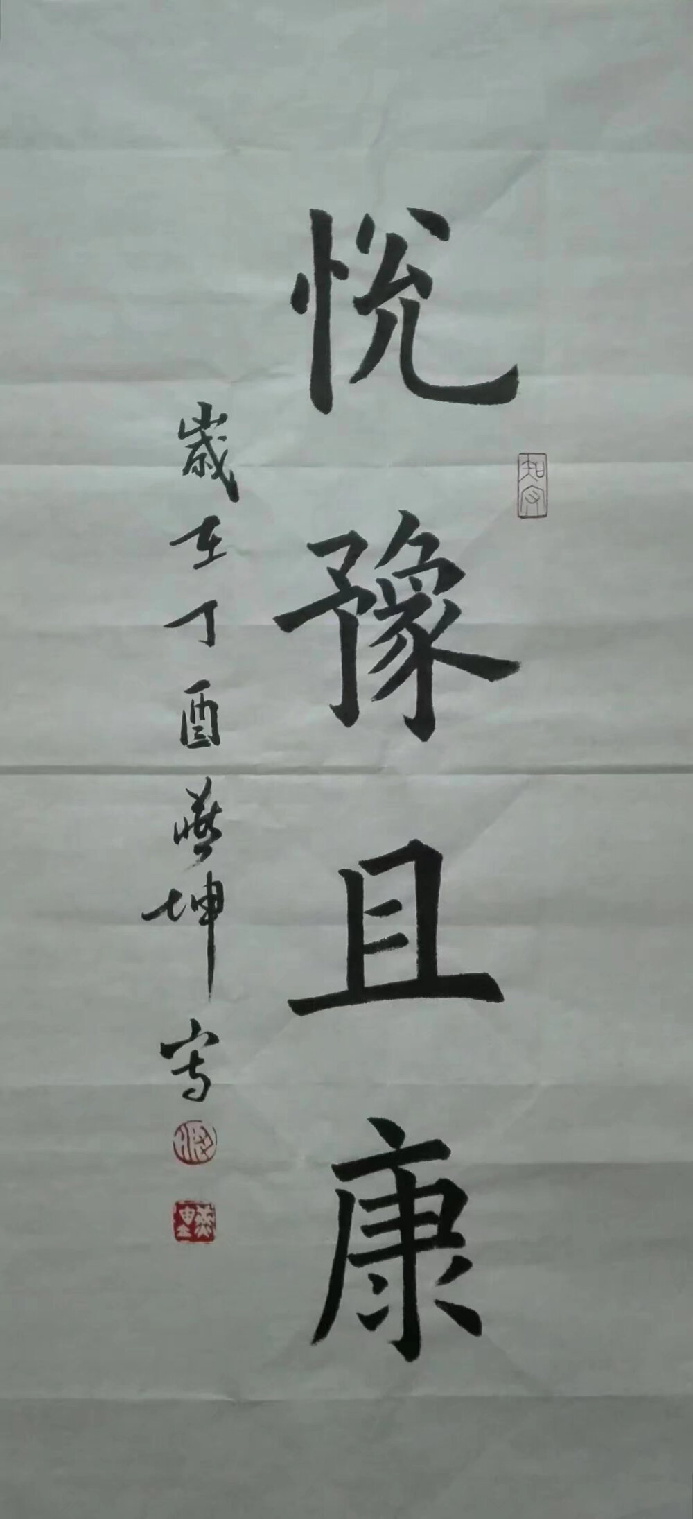 虹之谷日课習書《悅豫且康》68X34