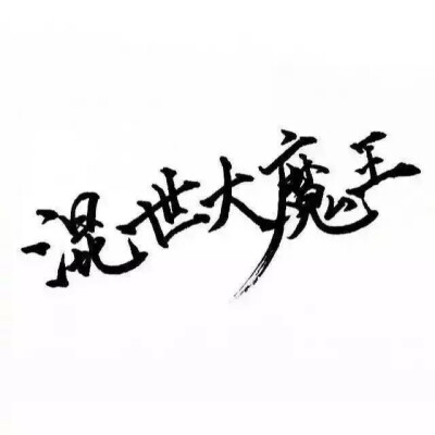 文字控