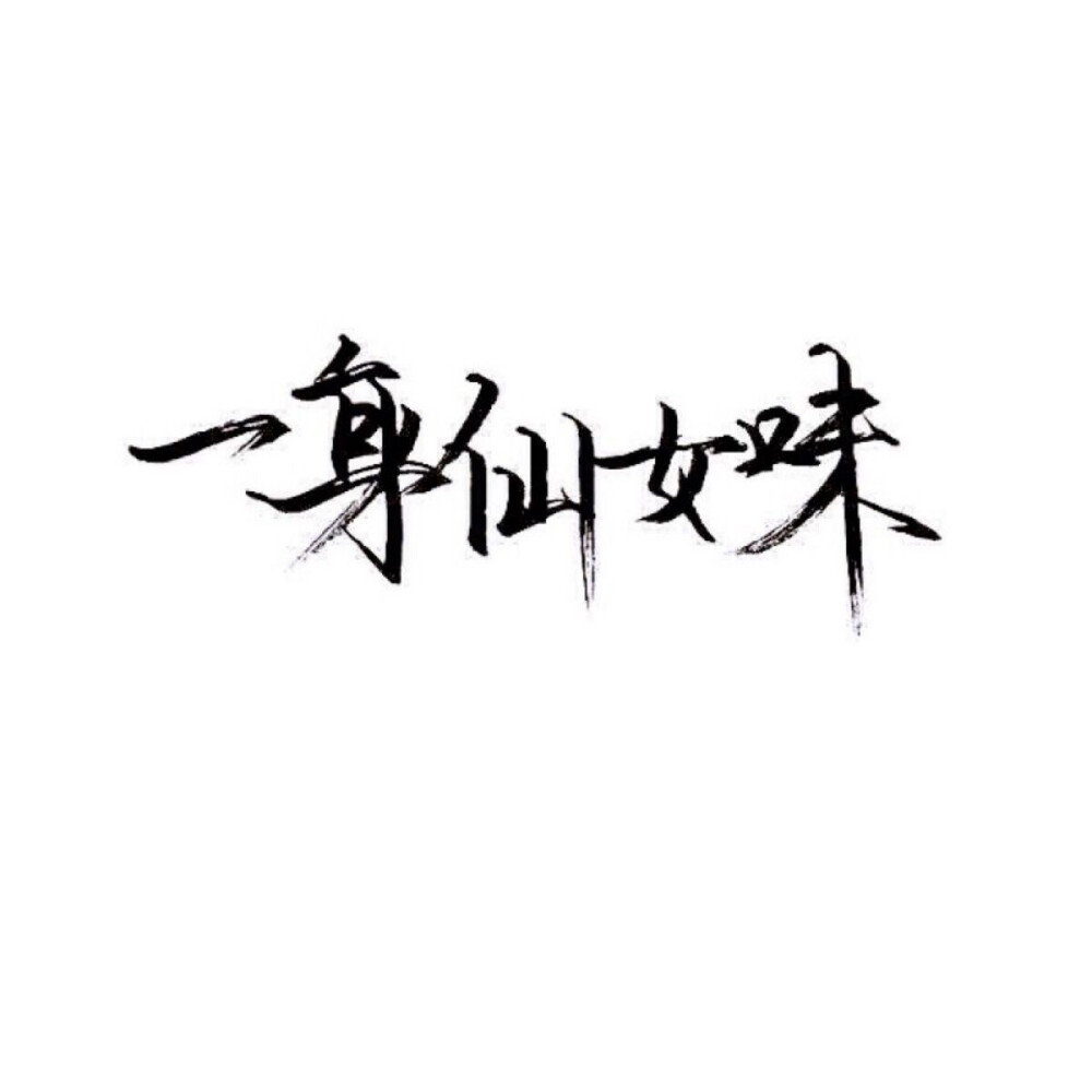 文字控