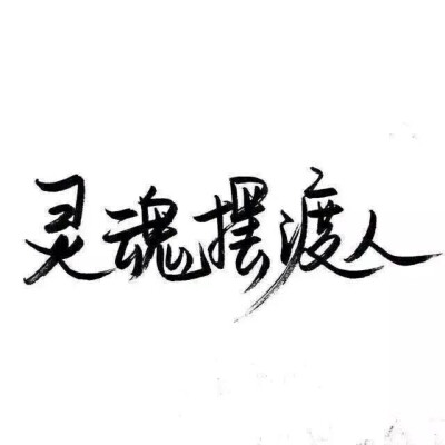 文字控