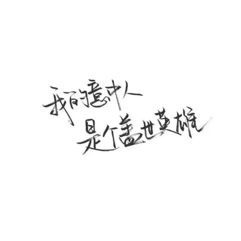 文字控