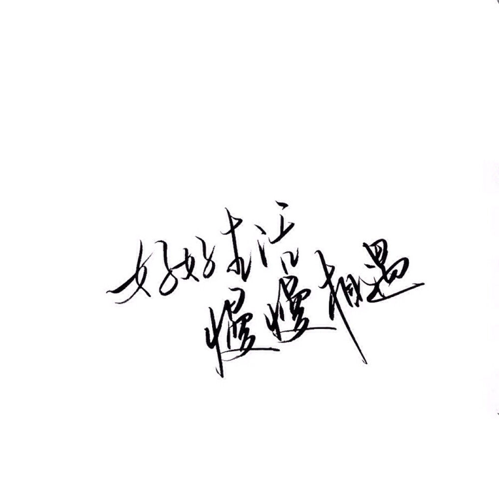 手写文字白底极简by可爱雯喜欢就收集我好更新