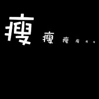 黑底白字 背景 爱情 手机 QQ 头像 TA