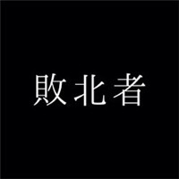 黑底白字 背景 爱情 手机 QQ 头像 TA