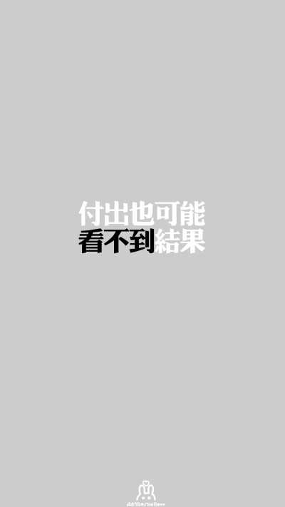 #Hellerr原创壁纸# [禁二改禁商用转载请署名] 句子/手机壁纸/锁屏/情感/心情等。喜欢请关注我新浪微博@Hellerr（底图与文素大多来源网络，侵删）