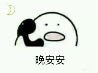 晚安安