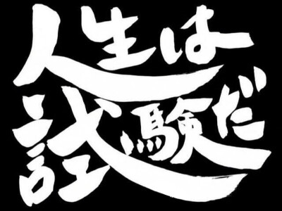 第109话 「人生は试験だ」 「人生就是考试」