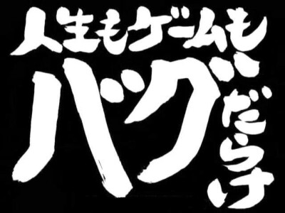 第99话 「人生もゲームもバグだらけ」 「人生游戏里充满了BUG」