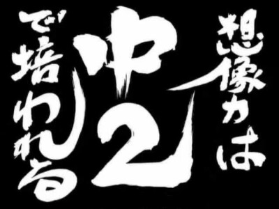 第122话「 想像力は中2で培われる」「想象力应从初二培养」