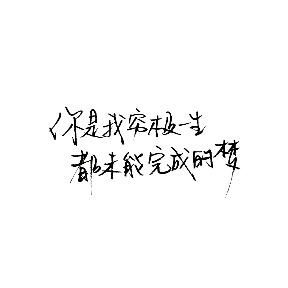 手写 白色背景 泼墨字 白底 极简