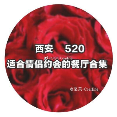 【520 西安最适合情侣约会的餐厅合集】
西安 遍地是故事 随处是历史。
有王宝钏和薛仁贵的十八年寒窑苦
也有唐明皇与杨贵妃的千古绝唱长恨歌♥♥
又到了一年一度 520虐狗日
在这个全世界都在表白的日子里
我总结了3…