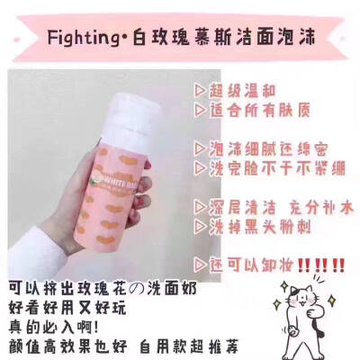 fighting私享馆♡
#白玫瑰慕斯洁面泡沫#
需要留下微信呀！