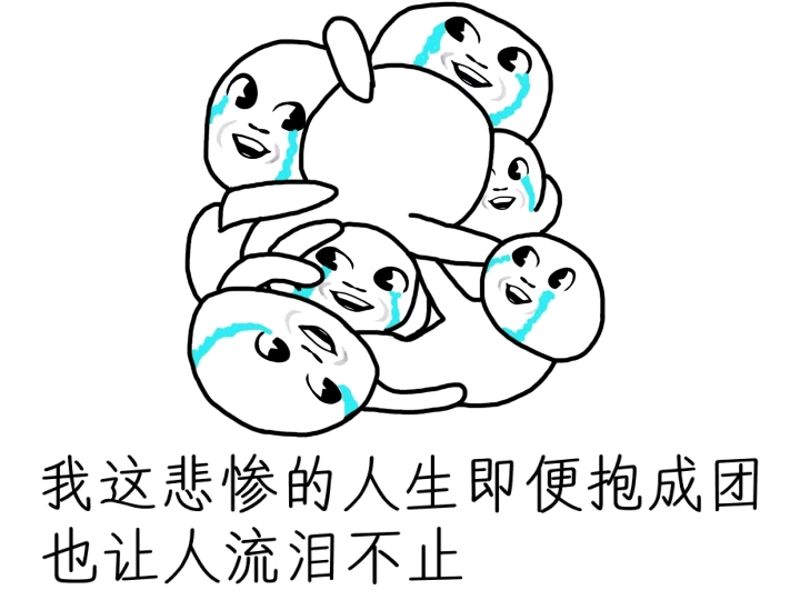 抱团痛哭 悲惨的人生啊 表情包