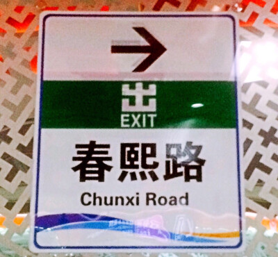 春熙路 地铁站