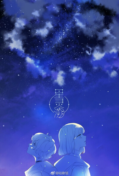 #星灵溯# #咕啾组#
「你我一起看过的星空。」
✧* + ◊ °。˚ ✧ ​​​​
手机壁纸尺寸，无水印下载地址↓
O微盘提取码分享 密码：JD22 ​​​​【飒漫画】