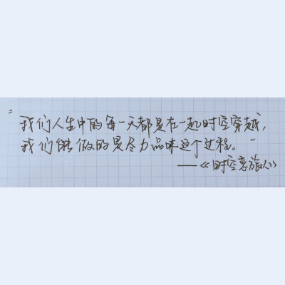 C.S.手写【“我们人生中的每一天都是在一起时空穿越，我们能做的是尽力品味这个过程?！薄?——《时空恋旅人》