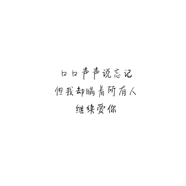 文字 森系 手写 意境 恋人 伤感 情侣 备忘录 打印 古风 毛笔 优美文字 诗句 摘抄 摘录 唯美 文字 书摘 言情 