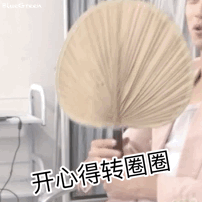 许魏洲 许大爷的蒲扇会转圈~gif