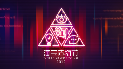 淘宝造物节2017-年轻就要造