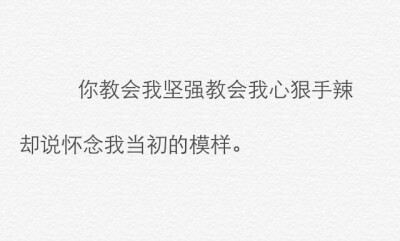 说来真是讽刺啊
我居然为了一个不值得的人
把自己弄丢了