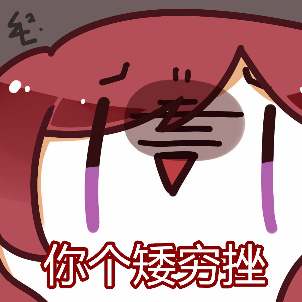 lovelive!西木野真姬 表情包 qwq! 画师id:51696569 毛 侵删qaq!