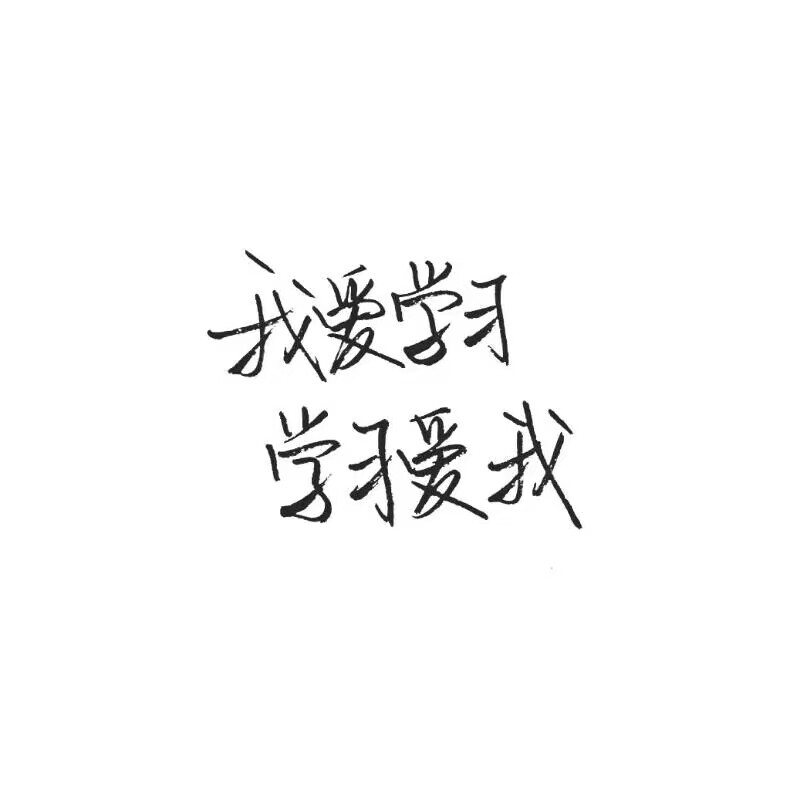 手写 白色背景 泼墨字 白底 极简