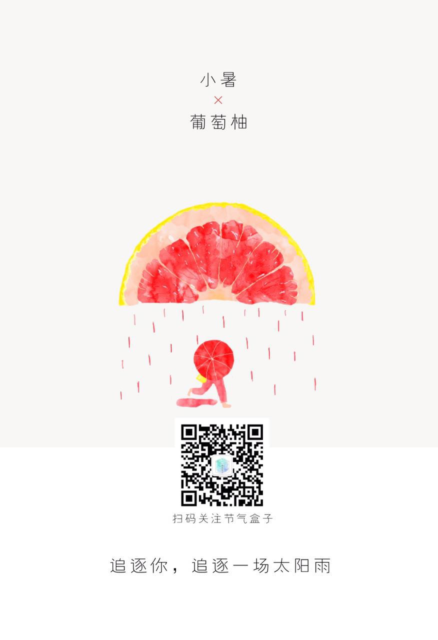 节气盒子 小暑x葡萄柚：追逐你，追逐一场太阳雨