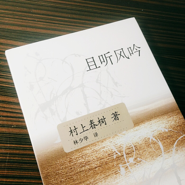 「且听风吟」 村上春树
鼠