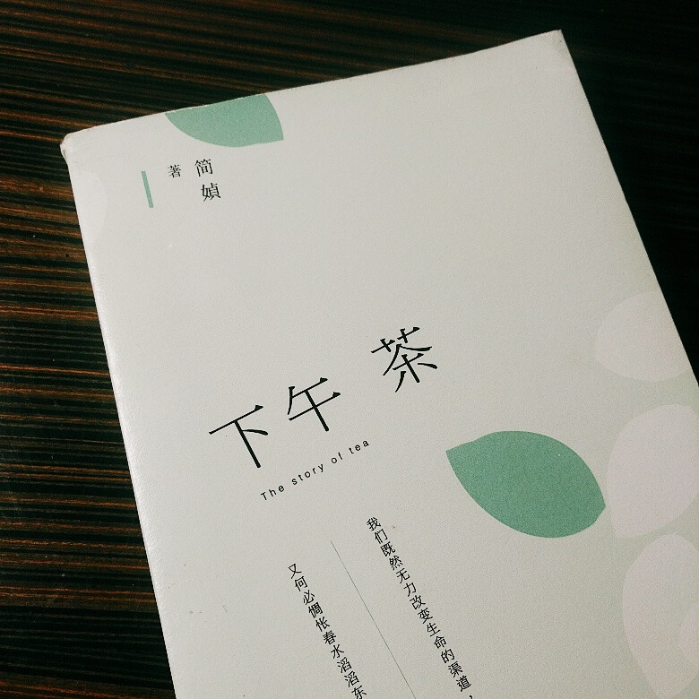 「下午 茶」 简媜
“拿去吧！成全今春戏水之鸳鸯，或浮萍。”