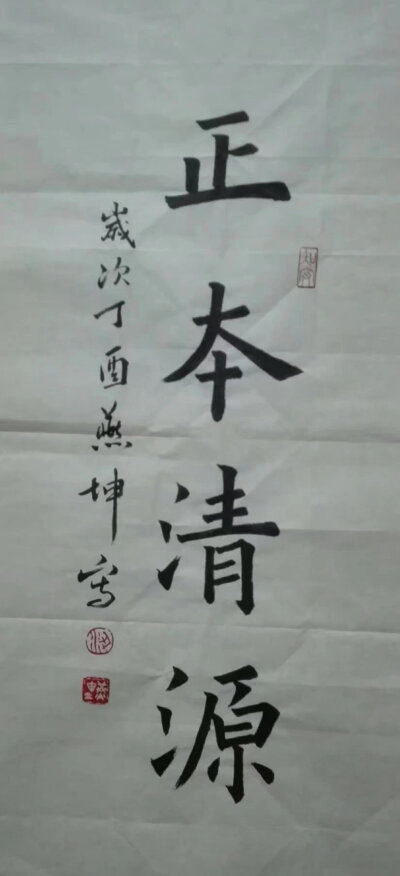 虹之谷日课習書《正本清源》68X34