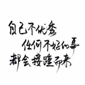 励志/学习/高考/鸡汤/电影台词/句子