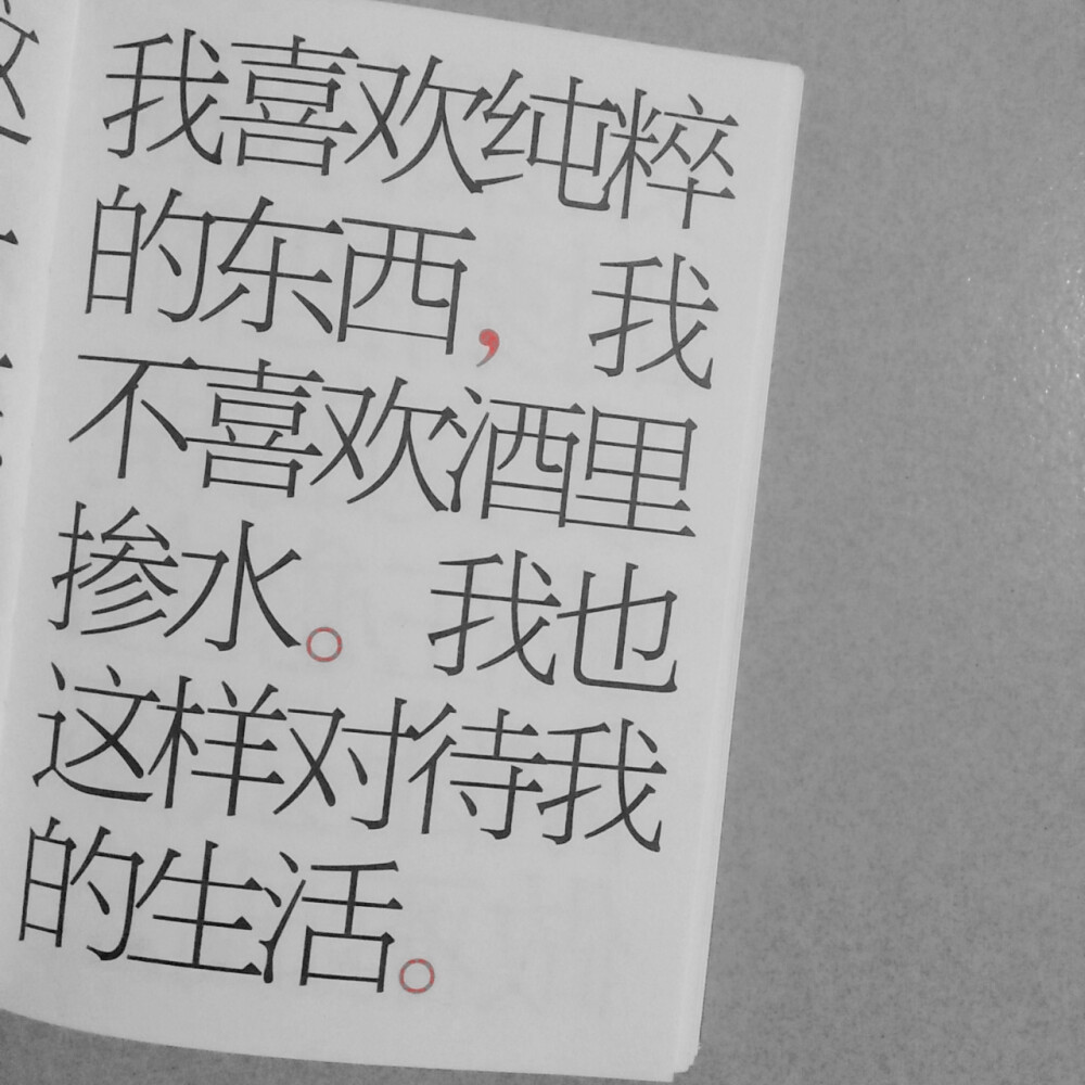 我喜欢纯粹的东西，我不喜欢酒里掺水。我也这样对待我的生活。