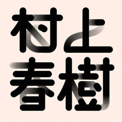 文字设计