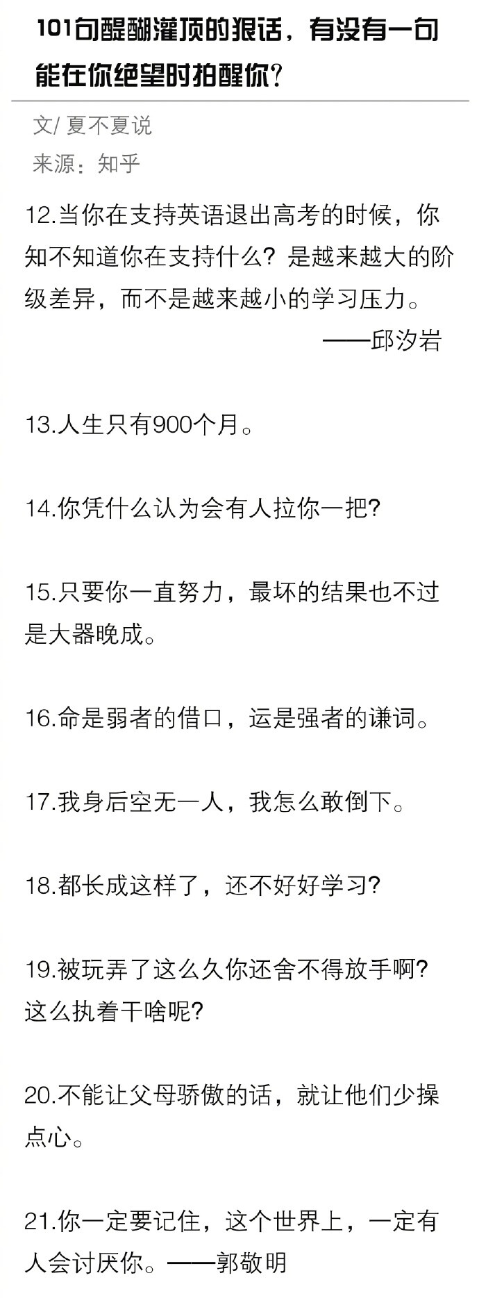 101句醍醐灌顶的狠话，有没有一句能在你绝望时拍醒你？ ????